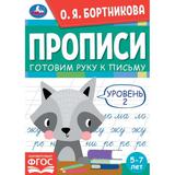 Прописи. Готовим руку к письму. Уровень 2. О. Я. Бортникова. 165х235, 48 стр. Умка. 