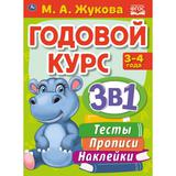 Годовой курс 3 в 1. 3-4 года. Жукова М. А. 205х280 мм КБС 96 стр + наклейки. Умка 