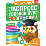 Экспресс Годовой курс за полгода 3-4 года. М.А. Жукова. 210х280мм, 64 стр. КБС. Умка 