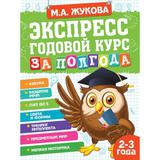 Экспресс Годовой курс за полгода 2-3 года. М.А. Жукова. 210х280мм, 64 стр. КБС. Умка 