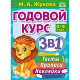 Годовой курс 3 в 1 3-4 года, Жукова М. А. 205х280 мм, 96 стр. Умка 