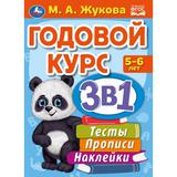 Годовой курс 3 в 1. Тесты, прописи, наклейки. 5-6 лет. М.А.Жукова. 205х280мм. 96стр. Умка 