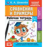 Рабочая тетрадь. К.А.Шевелёв. Сравнение и примеры. 6- 7 лет, 200х250 мм 16 стр. 4+4. Умка 