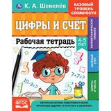 Рабочая тетрадь. К.А. Шевелёв.Цифры и счёт. 4-5 лет, 200х250 мм, 16 стр. 4+4. Умка 