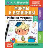 Рабочая тетрадь. К.А.Шевелёв. Формы и величины. 5-6 лет, 200х250 мм, 16 стр. 4+4. Умка 