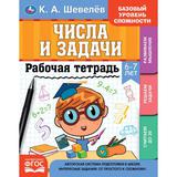 Рабочай тетрадь. К.А.Шевелёв. Числа и задачи. 6-7 лет, 200х250 мм, 16 стр. 4+4. Умка 