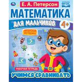 Математика для мальчиков. Учимся сравнивать. Е.А.Петерсон. 200х255мм. 16 стр. Скоба. Умка 