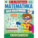 Математика для мальчиков. Примеры сложения и вычитания. Е.А.Петерсон. 16стр. Умка 