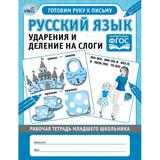 Русский язык. Ударения и деление на слоги.Рабочая тетрадь дошкольника. 165х215 мм. Умка 