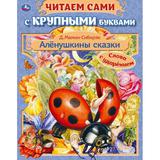 Аленушкины сказки. Д.Н. Мамин-Сибиряк. Читаем сами с крупными буквами. 165х210. Умка 