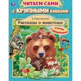 Рассказы о животных. К.Г. Паустовский. Читаем сами с крупными буквами. 165х210. Умка 