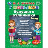 7 навыков будущего отличника. М. А. Жукова. Уникальная авторская методика. 96 стр. Умка 