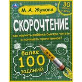 Скорочтение. Как научить ребёнка быстро читать и понимать прочитанное? М. А. Жукова. Умка 