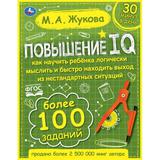 Повышение IQ. М. А. Жукова. Большой тренажер. 197х255 мм, 7БЦ. 96 стр. Умка 