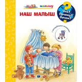 Книга Омега Что? Почему? Зачем? Малышу. Наш малыш, с волшебными окошками