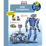 Книга Омега Что? Почему? Зачем? Всё о роботах, с волшебными окошками