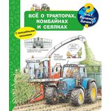 Книга Омега Что? Почему? Зачем? Всё о тракторах, комбайнах и сеялках, с волшебными окошками