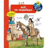 Книга Омега Что? Почему? Зачем? Всё об индейцах, с волшебными окошками