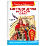 Книга Омега Школьная библиотека. Былины. Богатыри земли русской