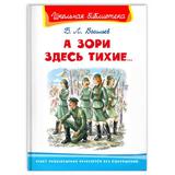 Книга Омега Школьная библиотека. А зори здесь тихие... Васильев Б.Л