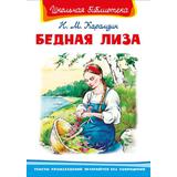 Книга Омега Школьная библиотека. Бедная Лиза. Карамзин Н.М