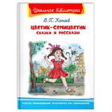 Книга Омега Школьная библиотека. Цветик-семицветик. Сказки и рассказы Катаев В