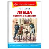 Книга Омега Школьная библиотека. Повести и рассказы. Лесков Н.С. Левша