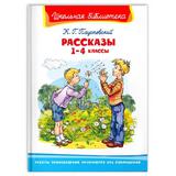 Книга Омега Школьная библиотека. Рассказы 1-4 классы. Паустовский К. Г