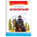 Книга Омега Школьная библиотека. Дубровский. Пушкин А.С