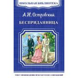 Книга Омега Школьная библиотека. Бесприданница. Островский А.Н