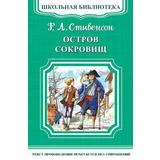 Книга Омега Школьная библиотека. Остров сокровищ. Стивенсон Р.Л