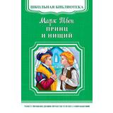 Книга Омега Школьная библиотека. Принц и нищий. Твен М