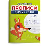 Прописи Омега Английские Прописи Омега Первые слова