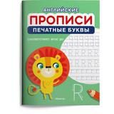 Прописи Омега Английские Прописи Омега Печатные буквы