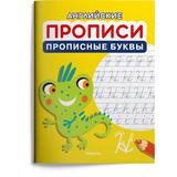 Прописи Омега Английские Прописи Омега Прописные буквы