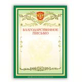 Грамота "Благодарственное письмо" А4, мелованный картон, зеленая,
BRAUBERG, 122093