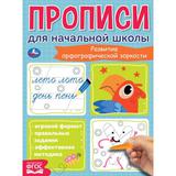 Прописи для начальной школы. Развитие орфографической зоркости. 145х195 мм, 16 стр. Умка