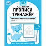 Прописи. Тренажёр. Рабочая тетрадь дошкольника. 3-5 лет. Послушный карандаш. Умка 