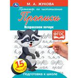 Прописи Тренажер по чистописанию. Жукова М.А. Исправляем почерк. 145х195. 16 стр. Умка 