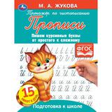 Прописи тренажер по чистописанию. М. А. Жукова. Пишем курсивные буквы 16стр. Умка 