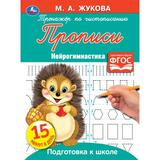 Прописи. Тренажёр по чистописанию. Нейрогимнастика. М. А. Жукова. 16 стр. Умка