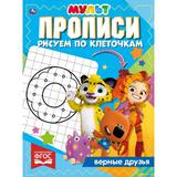 Прописи Рисуем по клеточкам. Верные друзья. МУЛЬТ. 145х195 мм, 16 стр. 1+1. Умка 