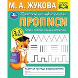 Рисуем простые линии и штрихуем. Прописи. Тренажёр красивого почерка. 2–3 года. Умка. 