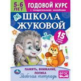 Школа Жуковой. Память,внимание,логика. 5-6 лет. М.А.Жукова. Годовой курс с поощр.накл.Умка в кор50шт