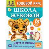 Цвета и формы. Годовой курс с поощрительными наклейками. Школа Жуковой. 1–2 года. Умка. 