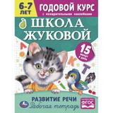 Развитие речи. Годовой курс с поощрительными наклейками. Школа Жуковой. 6–7 лет Умка. 