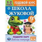 Подбери пару. Годовой курс с поощрительными наклейками. Школа Жуковой. 1-2 года Умка. 