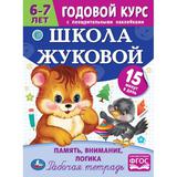 Память, внимание, логика. Годовой курс наклейками. Школа Жуковой. 6–7 лет. 16 стр. Умка. 