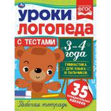 Уроки логопеда с тестами. 3-4 года. Гимнастика для языка и пальчиков.16 стр. Умка