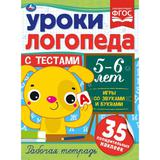 Уроки логопеда с тестами. 5-6 лет. Игры со звуками и буквами. 290х215 мм, 16 стр. Умка